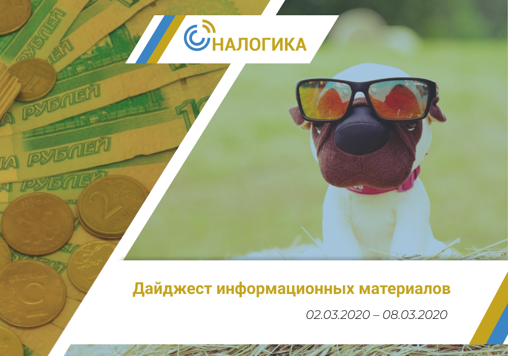 Дайджест информационных материалов (02.03.2020 – 08.03.2020)
