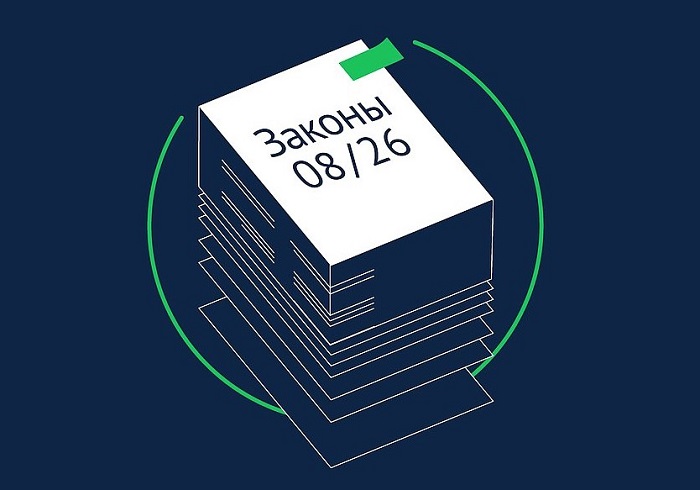 Какие законы вступают в силу в августе-2026