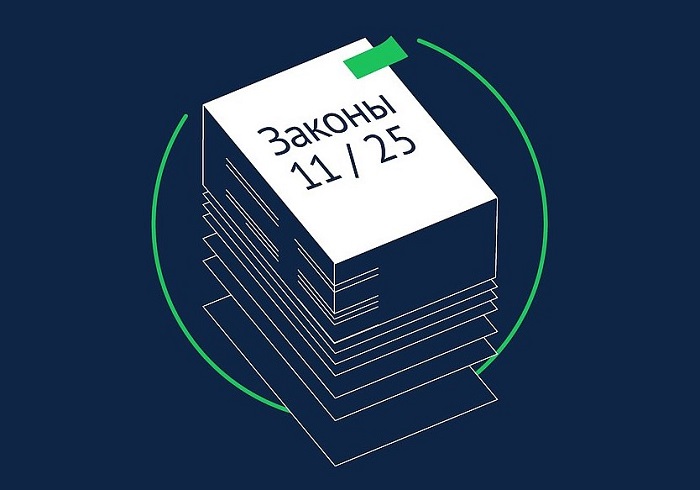 Какие законы вступают в силу в ноябре-2025