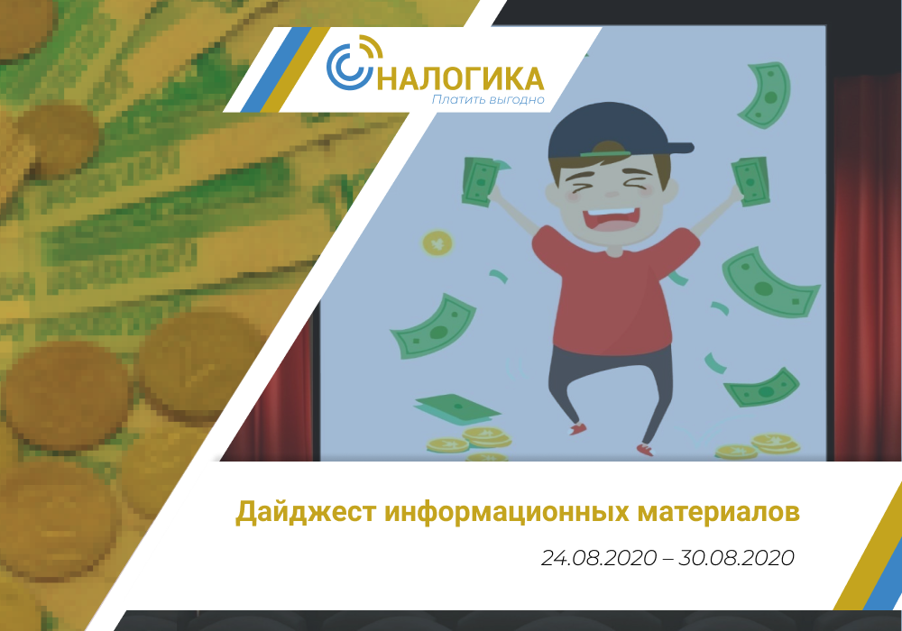 Дайджест информационных материалов (24.08.2020 – 30.08.2020)