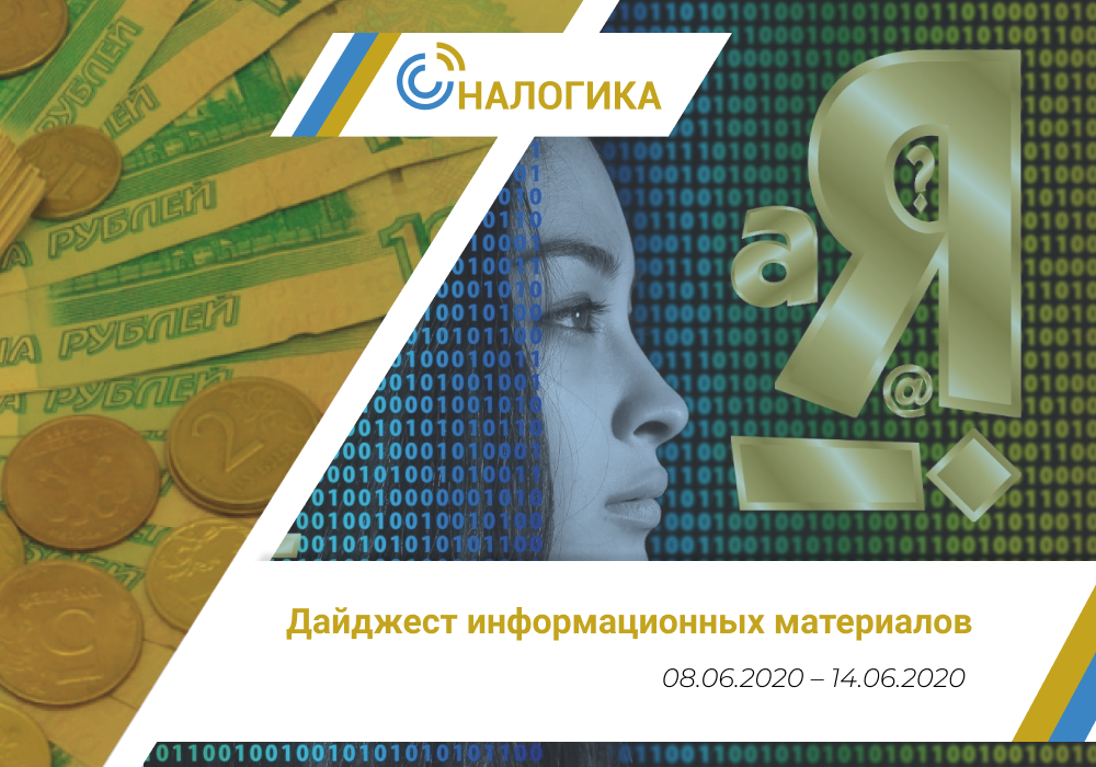 Дайджест информационных материалов (08.06.2020 – 14.06.2020)