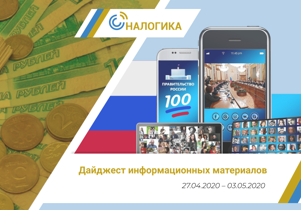 Дайджест информационных материалов (27.04.2020 – 03.05.2020)