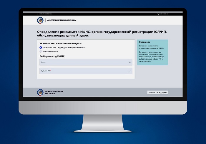 Цифровые сервисы ФНС России: как за 30 секунд найти свою инспекцию