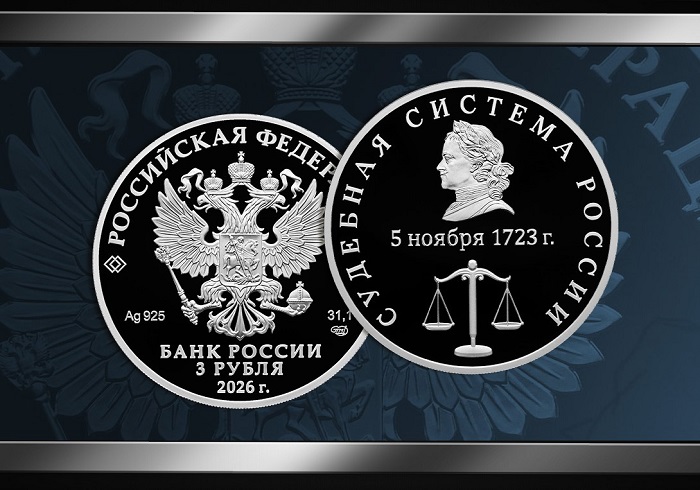 Выпущена памятная монета, посвящённая судебной системе России