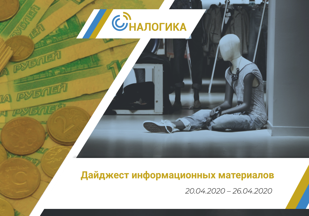 Дайджест информационных материалов (20.04.2020 – 26.04.2020)