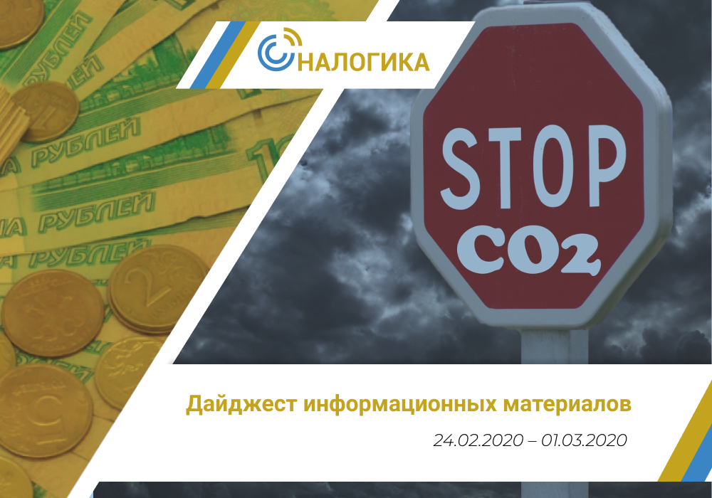 Дайджест информационных материалов (24.02.2020 – 01.03.2020)