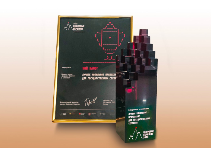 «Цифровая вершина» «Моего налога»