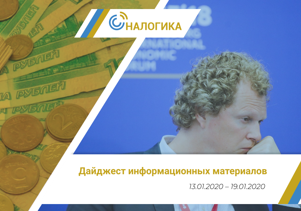 Дайджест информационных материалов (13.01.2020 – 19.01.2020)