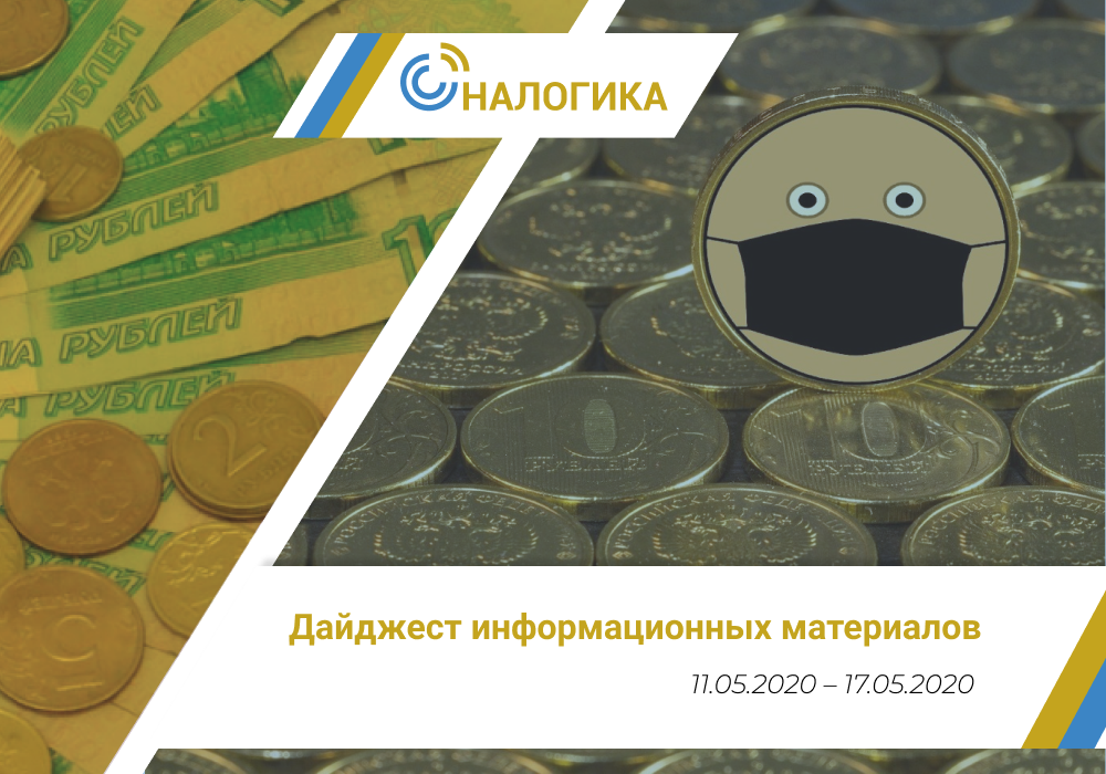 Дайджест информационных материалов (11.05.2020 – 17.05.2020)