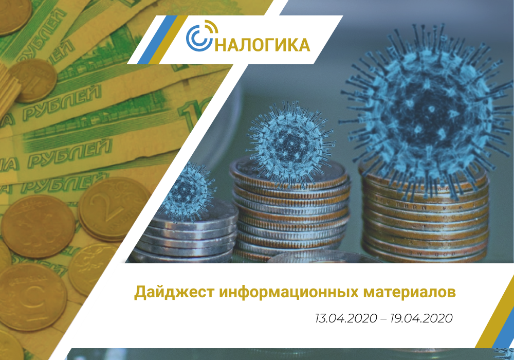 Дайджест информационных материалов (13.04.2020 – 19.04.2020)