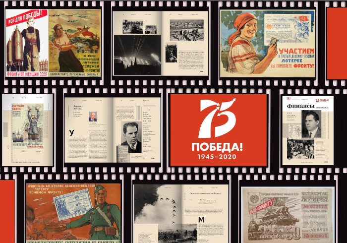 Минфин России – к 75-летию Великой Победы