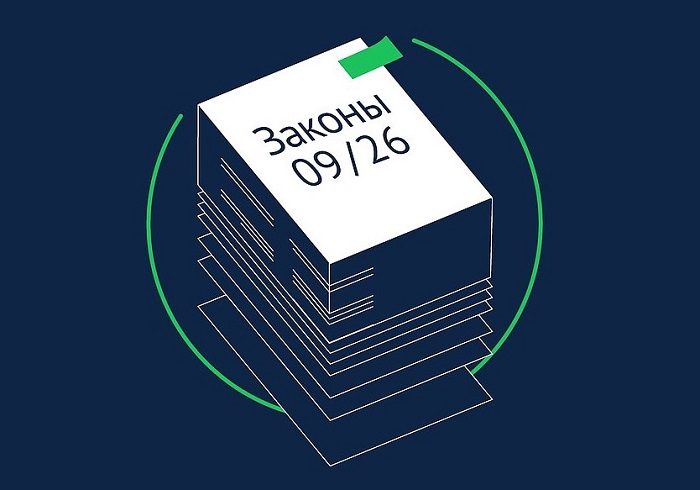 Какие законы вступают в силу в сентябре-2026
