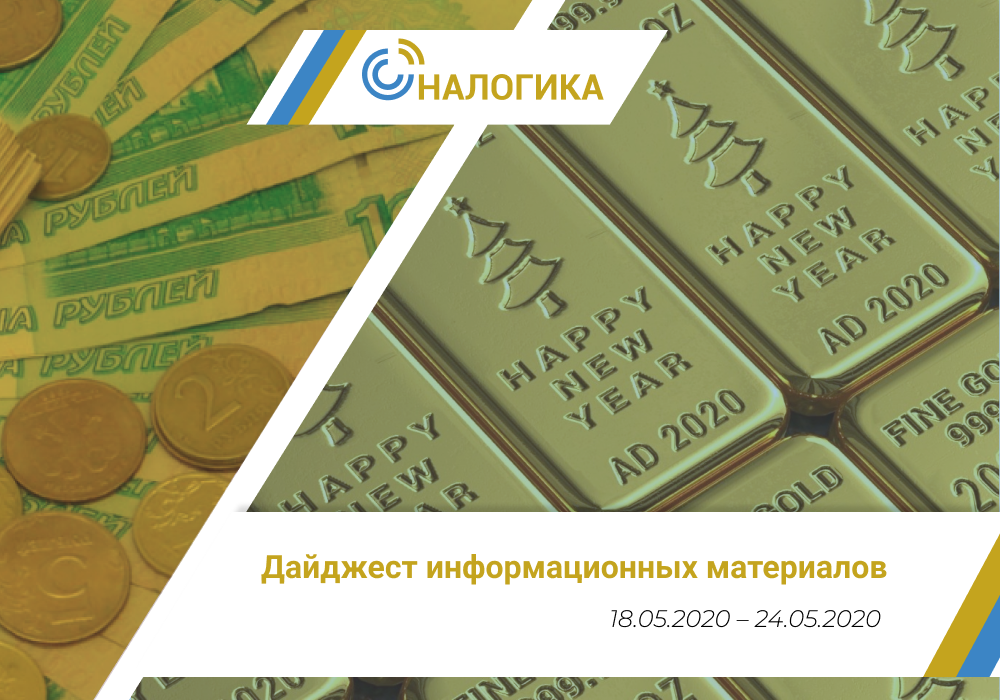 Дайджест информационных материалов (18.05.2020 – 24.05.2020)