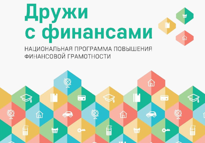 В 2019 году вырос индекс финансовой грамотности россиян
