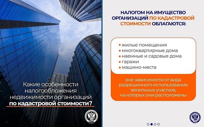 2026-05-21_Разъяснены_отдел_вопр_нал-ния_недв-ти_орг-ций_по_кадаст_стоимости_02.jpg