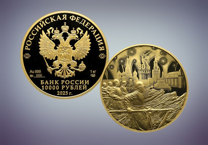2025-04-10_Выпущены_памятные_монеты_к_80-летию_Великой_Победы_05.jpg