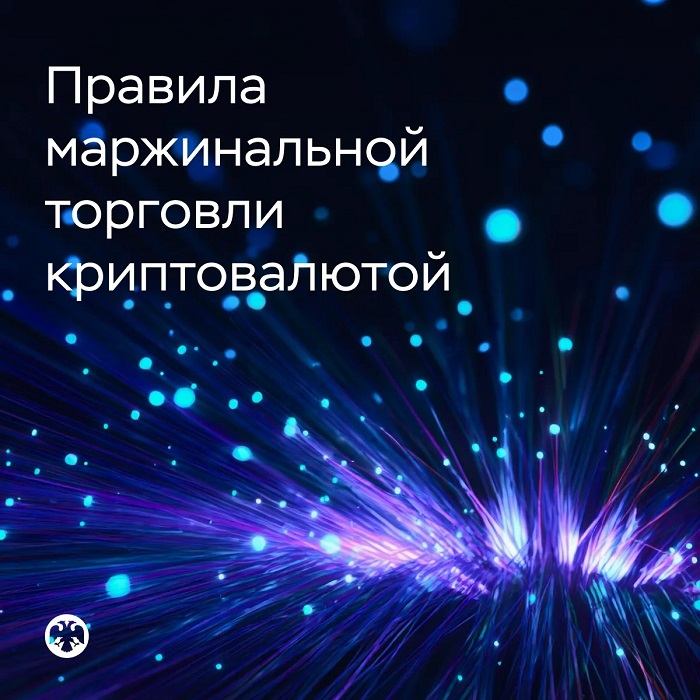 2026-07-30_Опред_пр-ла_маржинальной_торговли_криптовалютой_и_цифров_правами_02.jpg