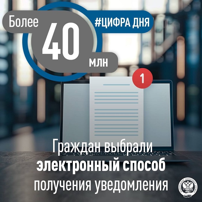 2025-09-05_Эл_способ_получ_налог_уведомлений_выбрали_более_40_млн_граждан_02.jpg