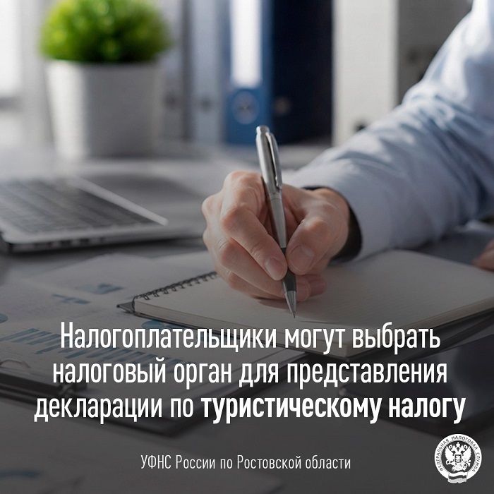 2026-09-09_Можно_выбрать_налог_орган_для_представл_декл_по_туристич_налогу_02.jpg