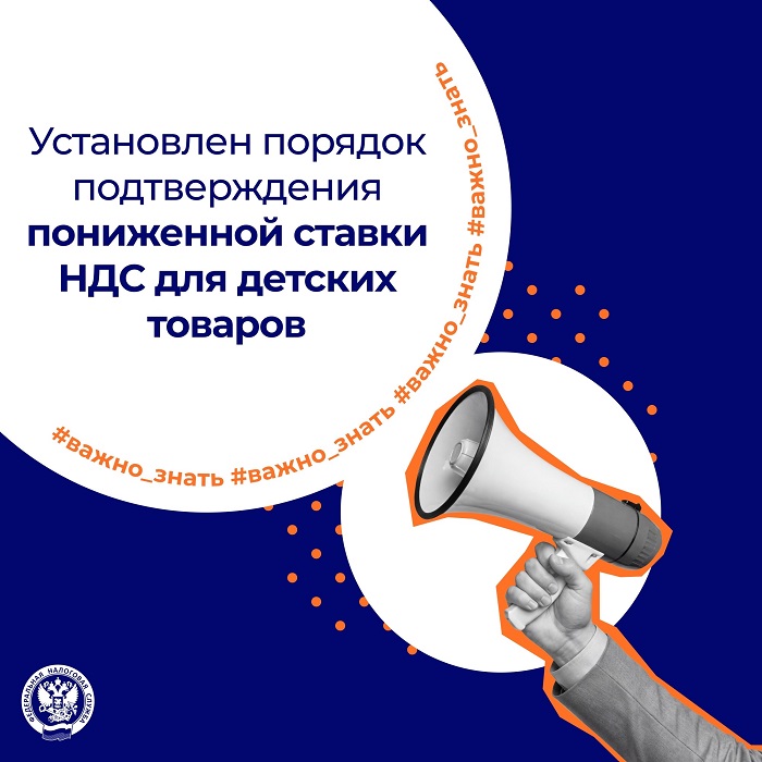 2026-10-05_Устан_пор_подтвержд_пониж_ставки_НДС_в_отнош_товаров_для_детей_02.jpg