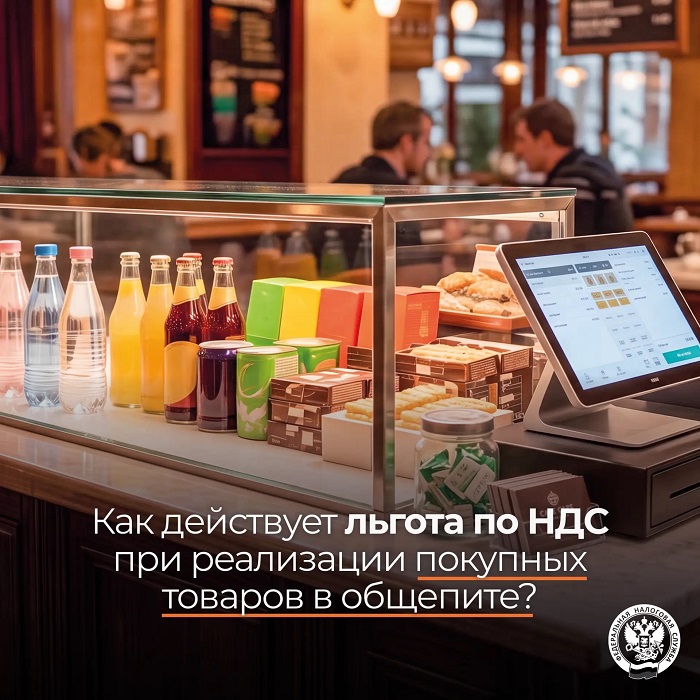 2026-06-25_Как_действ_льгота_по_НДС_при_реализац_покупн_товаров_в_общепите_02.jpg