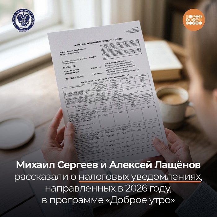 2026-10-07_О_направл_в_2026_году_налогуведомлениях_расск_в_прог_Доброе_утро_02.jpg