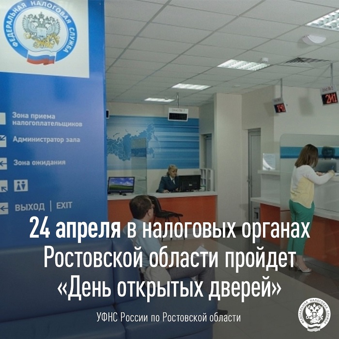 2026-04-17_РО_24_апреля_в_налоговых_органах_пройдёт_День_открытых_дверей_02.jpg