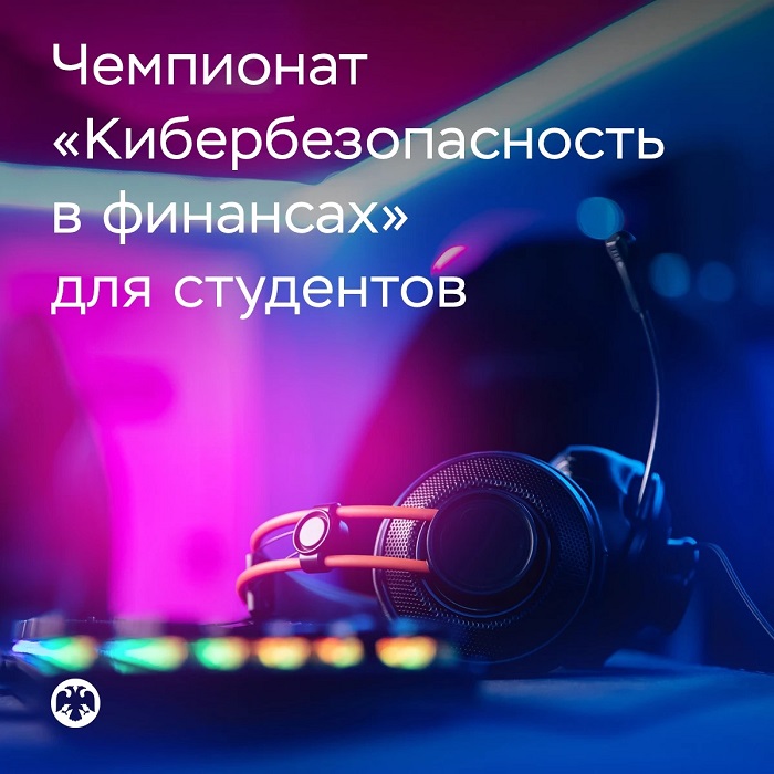 2026-10-21_Студенты_могут_прин_уч_в_чемпионате_Кибербезопасность_в_финансах_02.jpg