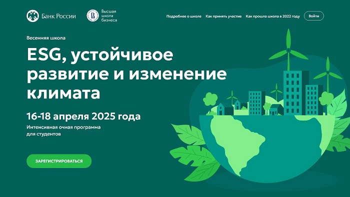 2025-03-19_Банк_России_открыл_приём_заявок_на_участие_в_весенней_ESG-школе_02.jpg