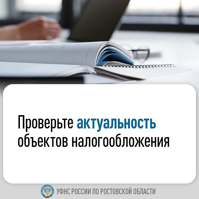 2025-10-03_Проверьте_актуальность_объектов_налогообложения_02.jpg
