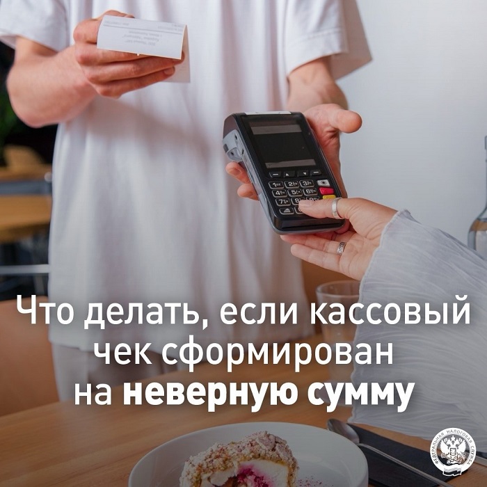 2025-02-25_Что_делать_если_кассовый_чек_сформирован_на_неверную_сумму_02.jpg