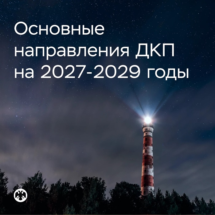 2026-10-29_БР_опубликовал_Осн_направ_единой_гос-венной_ДКП_на_2027-2029_годы_02.jpg