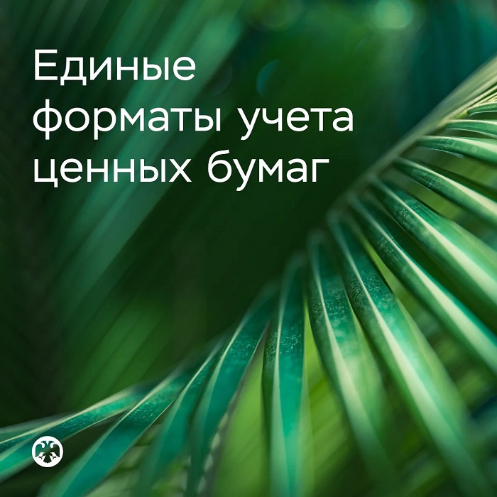 2026-08-19_Совершенствуются_стандарты_для_системы_учёта_ценных_бумаг_02.jpg