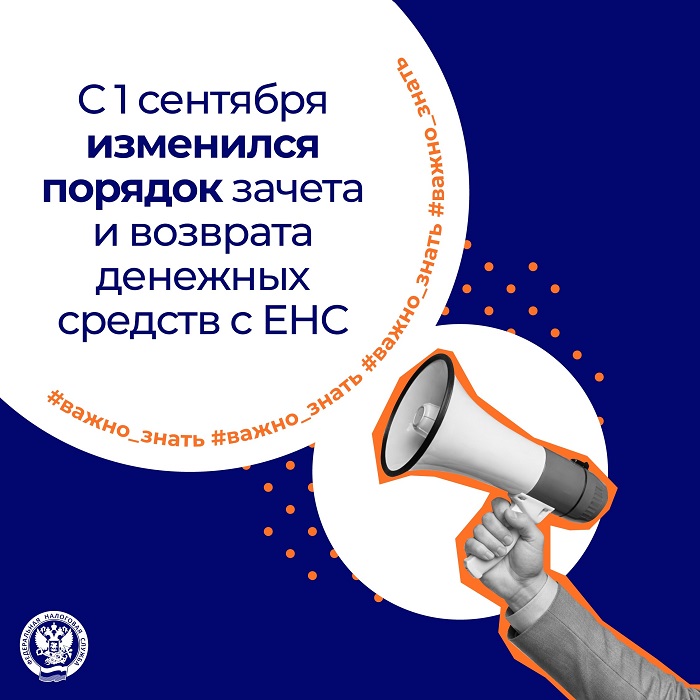 2026-09-03_С_1_сентября_изменился_порядок_зачёта_и_возврата_денеж_ср-в_с_ЕНС_02.jpg