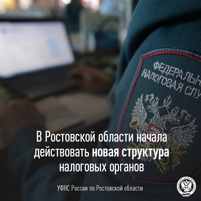 2026-06-15_В_РО_начала_действовать_новая_структура_налоговых_органов_02.jpg