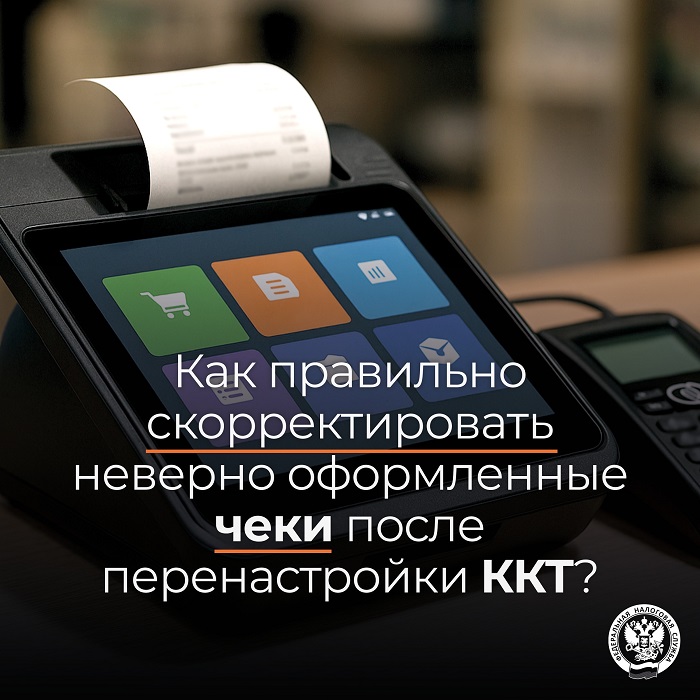 2026-04-22_Как_прав_скорректир_неверно_оформл_чеки_после_перенастройки_ККТ_02.jpg