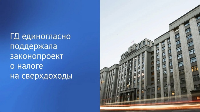 2026-10-30_В_первом_чтении_принят_законопроект_о_налоге_на_сверхдоходы_02.jpg
