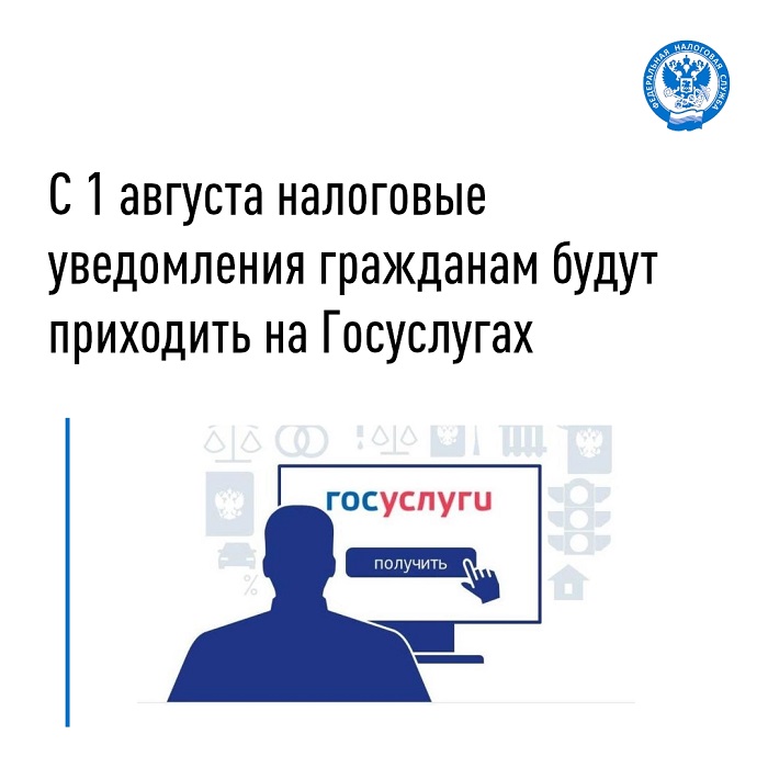 2026-07-21_С_1_августа_налог_уведомлен_гражданам_будут_приход_на_Госуслугах_02.jpg
