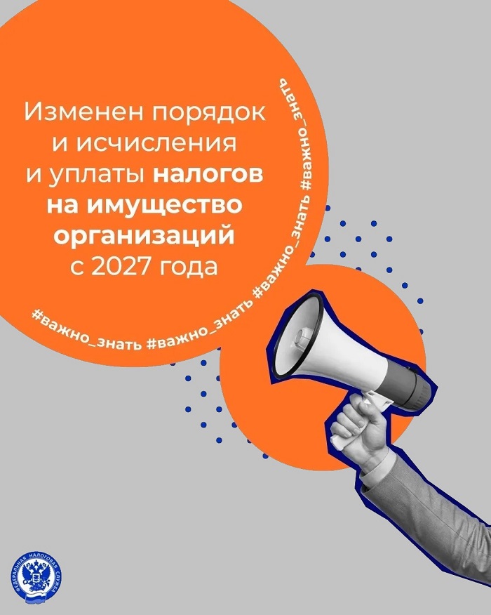 2026-03-26_Об_измен_в_порядке_исчисл_и_упл_нал_на_им-во_орг-ций_с_2027_года_02.jpg