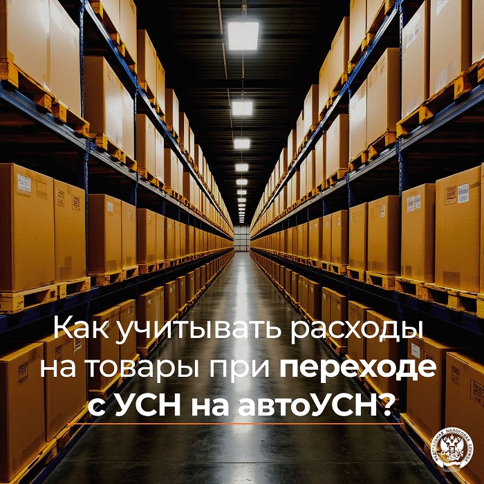 2026-03-31_Как_учитывать_расходы_на_товары_при_переходе_с_УСН_на_автоУСН_02.jpg