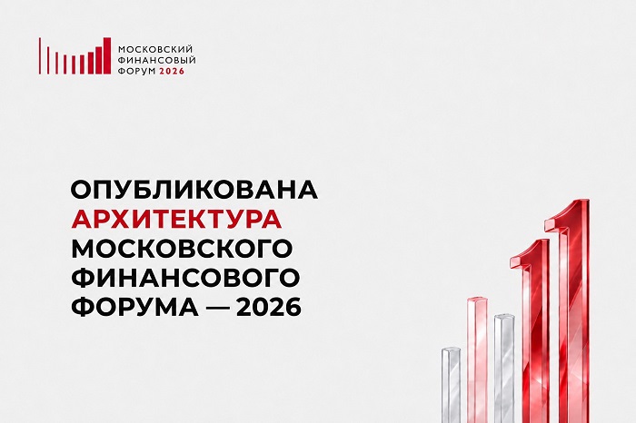 2026-08-27_Опубликована_архитектура_деловой_программы_МФФ-2026_02.jpg