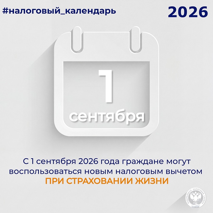 2026-08-14_С_1_сент_граждане_могут_восп_нов_налогвычетом_при_страхов_жизни_02.jpg