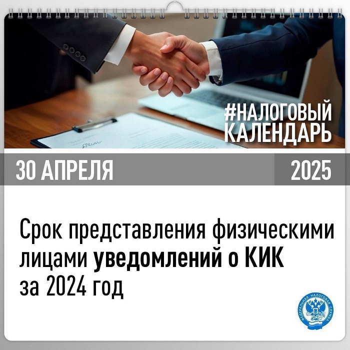 2025-04-04_До_30_апреля_физлицам_необход_представ_уведомл_о_КИК_за_2024_год_02.jpg
