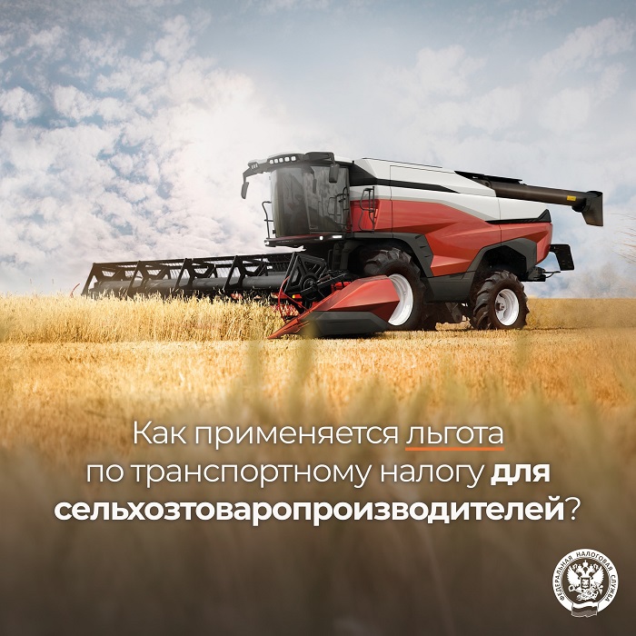 2026-08-28_Как_прим_льгота_по_трансп_налогу_для_сельхозтоваропроизводителей_02.jpg