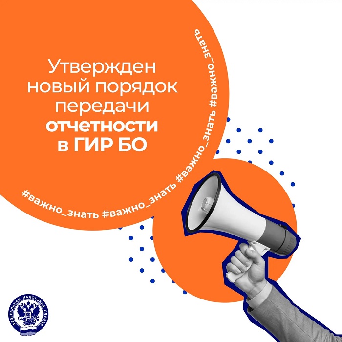 2026-06-23_Утверждён_новый_порядок_передачи_отчётности_в_ГИР_БО_02.jpg