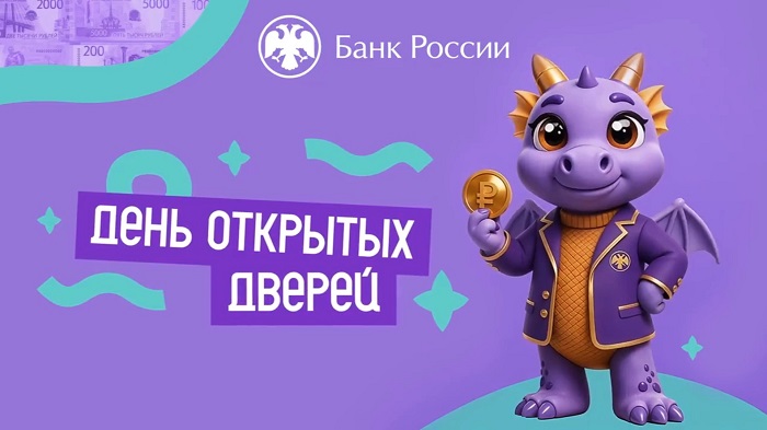 2026-09-17_Банк_России_откроет_свои_двери_26_сентября_2026_года_02.jpg