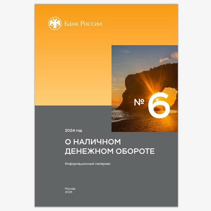 2025-04-14_Итоги-2024_наличный_денежный_оборот_составил_130-1_трлн_рублей_02.jpg
