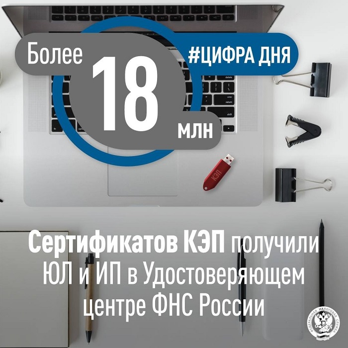 2025-10-09_ФНС_выпустила_более_18_млн_сертификатов_КЭП_для_ЮЛ_и_ИП_02.jpg