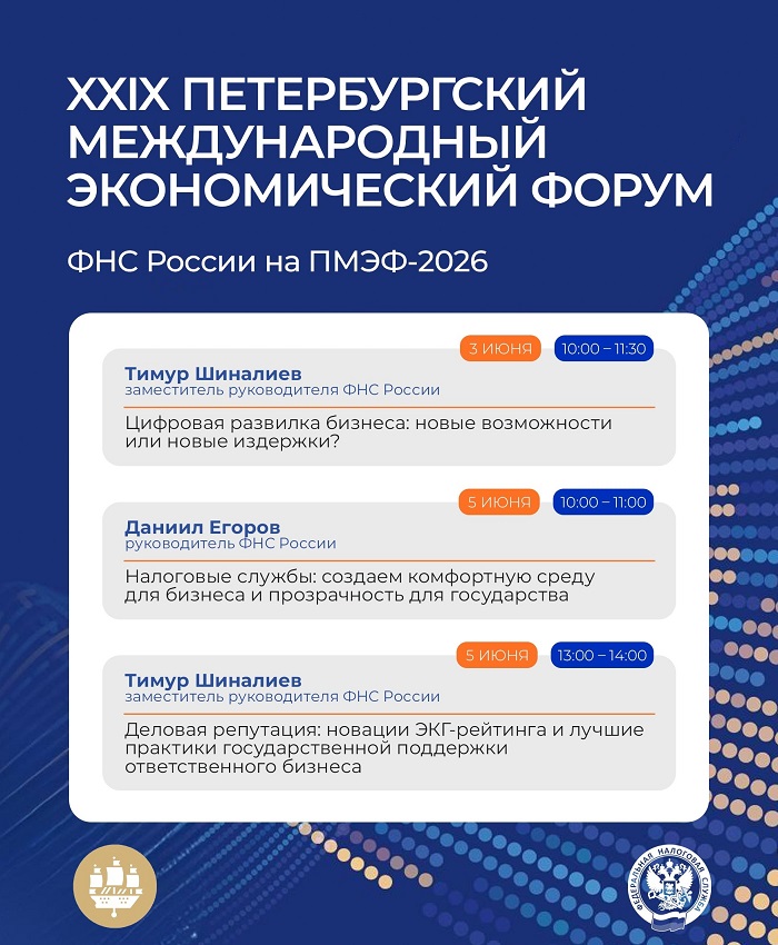2026-06-02_Представители_ФНС_России_выступят_на_ПМЭФ-2026_02.jpg