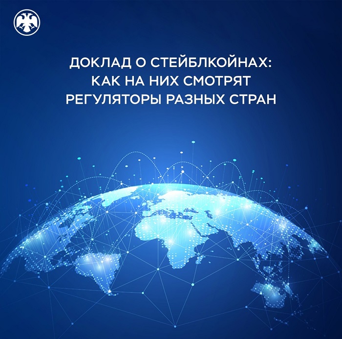 2024-07-16_Стейблкойны_как_на_них_смотрят_регуляторы_разн_стран_02.jpg